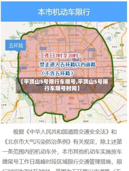 【平顶山5号限行车限号,平顶山5号限行车限号时间】-第2张图片