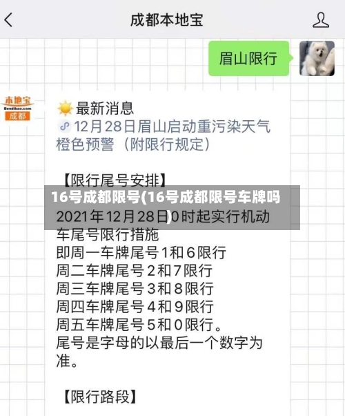 16号成都限号(16号成都限号车牌吗)