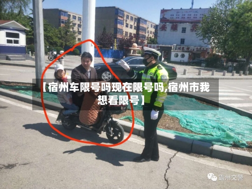 【宿州车限号吗现在限号吗,宿州市我想看限号】