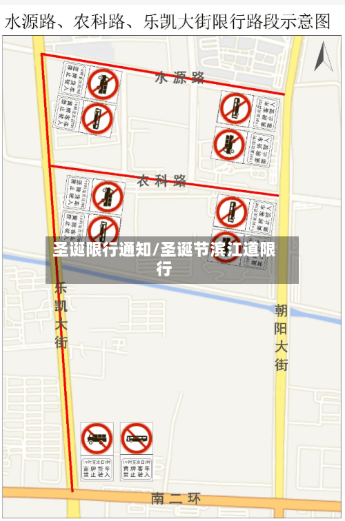 圣诞限行通知/圣诞节滨江道限行