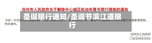 圣诞限行通知/圣诞节滨江道限行-第3张图片