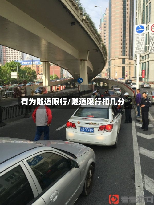 有为隧道限行/隧道限行扣几分