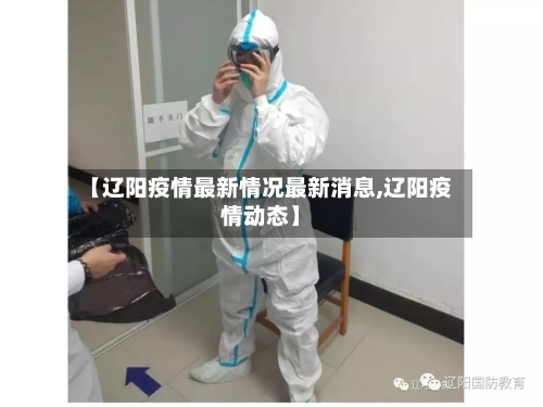 【辽阳疫情最新情况最新消息,辽阳疫情动态】-第3张图片