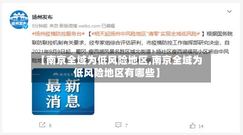 【南京全域为低风险地区,南京全域为低风险地区有哪些】