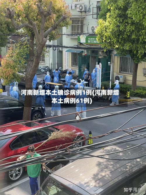 河南新增本土确诊病例1例(河南新增本土病例61例)