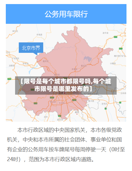 【限号是每个城市都限号吗,每个城市限号是哪里发布的】