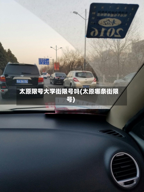 太原限号大学街限号吗(太原哪条街限号)