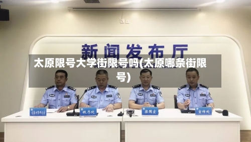 太原限号大学街限号吗(太原哪条街限号)-第2张图片
