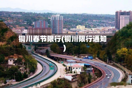 铜川春节限行(铜川限行通知)