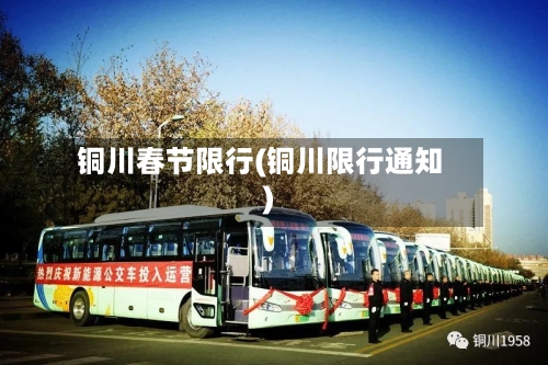 铜川春节限行(铜川限行通知)-第3张图片
