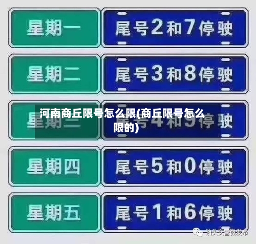 河南商丘限号怎么限(商丘限号怎么限的)-第2张图片