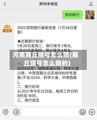 河南商丘限号怎么限(商丘限号怎么限的)