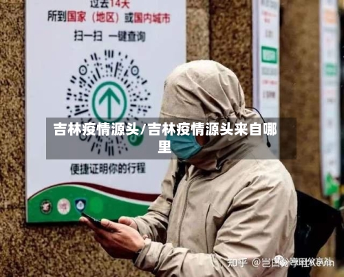 吉林疫情源头/吉林疫情源头来自哪里-第2张图片