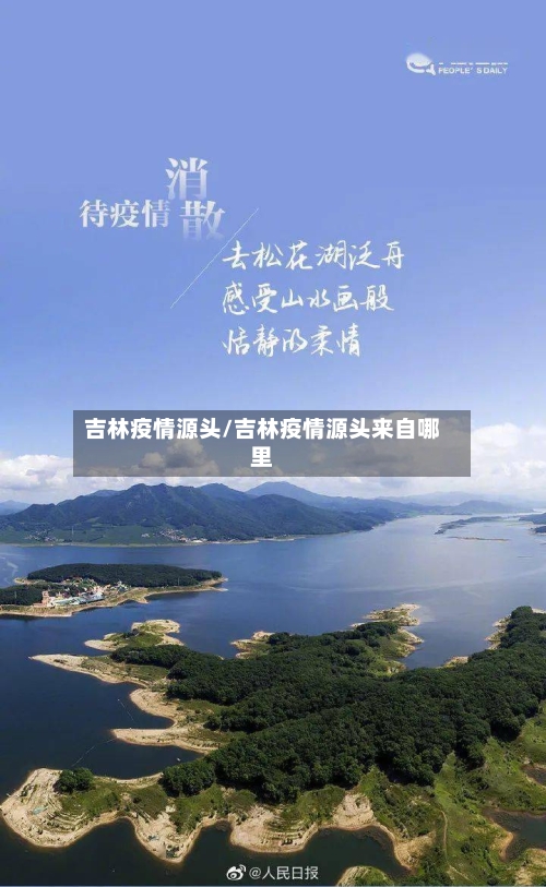 吉林疫情源头/吉林疫情源头来自哪里-第3张图片