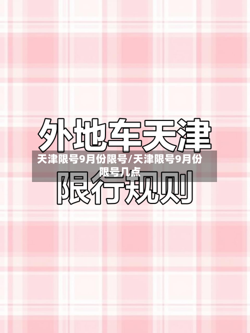 天津限号9月份限号/天津限号9月份限号几点
