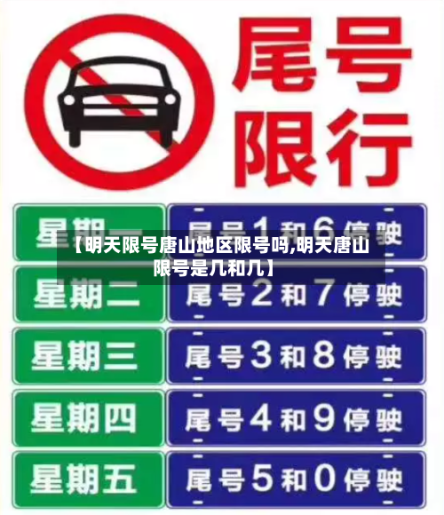 【明天限号唐山地区限号吗,明天唐山限号是几和几】
