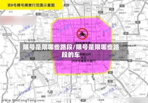 限号是限哪些路段/限号是限哪些路段的车-第3张图片