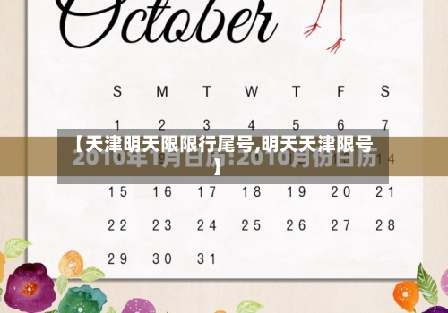 【天津明天限限行尾号,明天天津限号】-第2张图片