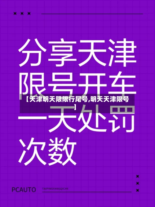 【天津明天限限行尾号,明天天津限号】