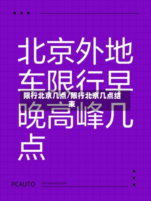 限行北京几点/限行北京几点结束
