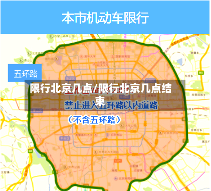 限行北京几点/限行北京几点结束-第2张图片