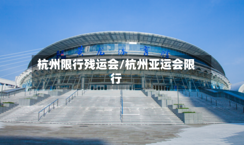 杭州限行残运会/杭州亚运会限行