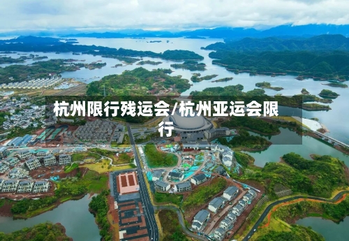杭州限行残运会/杭州亚运会限行-第3张图片
