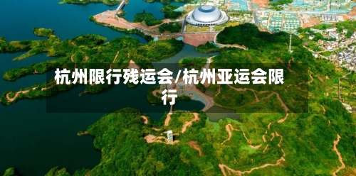 杭州限行残运会/杭州亚运会限行-第2张图片