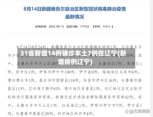 31省新增14例确诊本土7例在辽宁(新增病例辽宁)