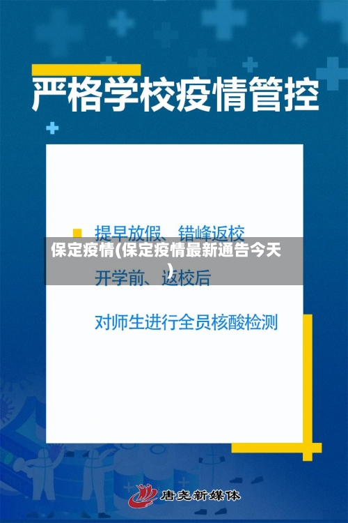 保定疫情(保定疫情最新通告今天)