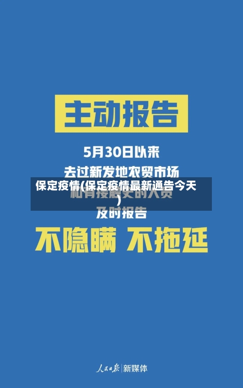 保定疫情(保定疫情最新通告今天)-第2张图片
