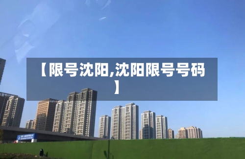 【限号沈阳,沈阳限号号码】-第2张图片