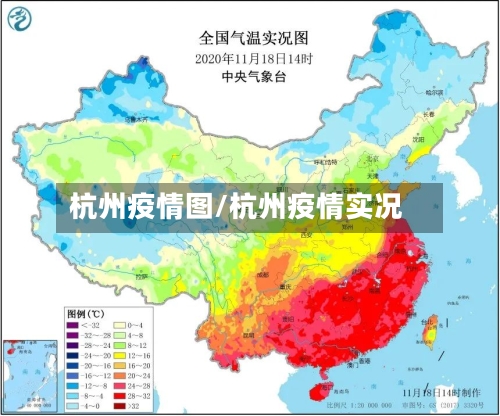 杭州疫情图/杭州疫情实况