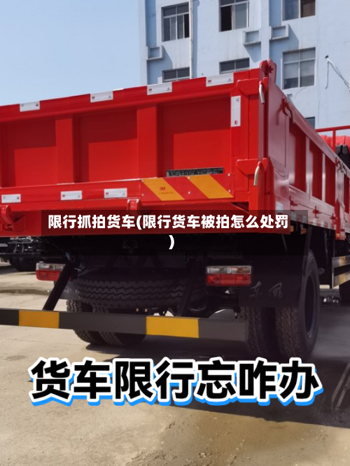 限行抓拍货车(限行货车被拍怎么处罚)-第3张图片