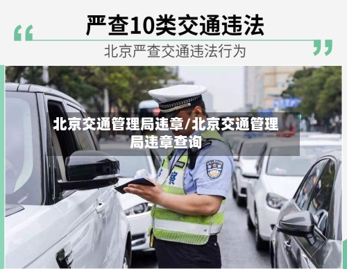 北京交通管理局违章/北京交通管理局违章查询