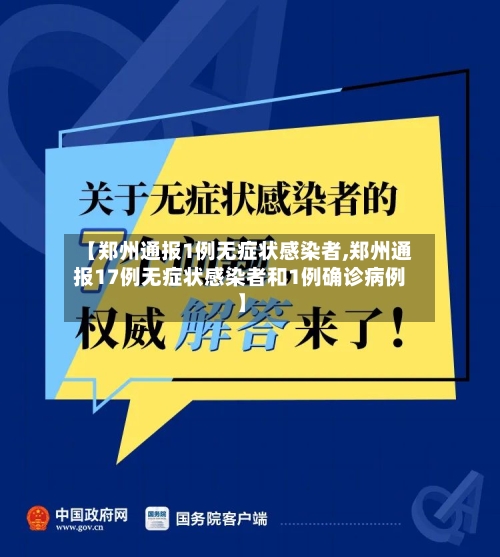 【郑州通报1例无症状感染者,郑州通报17例无症状感染者和1例确诊病例】