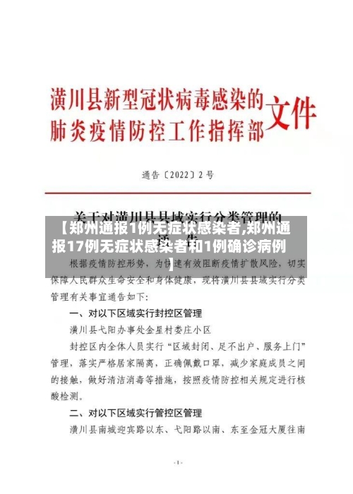 【郑州通报1例无症状感染者,郑州通报17例无症状感染者和1例确诊病例】-第2张图片