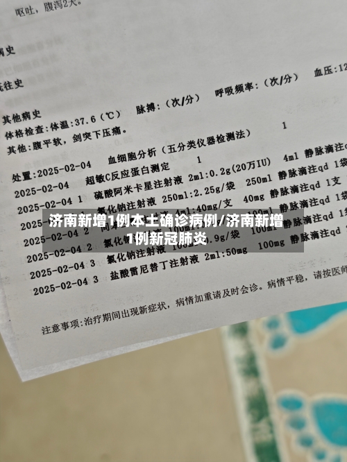 济南新增1例本土确诊病例/济南新增1例新冠肺炎-第2张图片