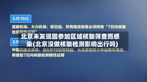 北京未发现因参加区域核酸筛查而感染(北京没做核酸检测影响出行吗)-第2张图片
