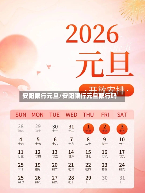 安阳限行元旦/安阳限行元旦限行吗