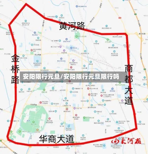 安阳限行元旦/安阳限行元旦限行吗-第2张图片