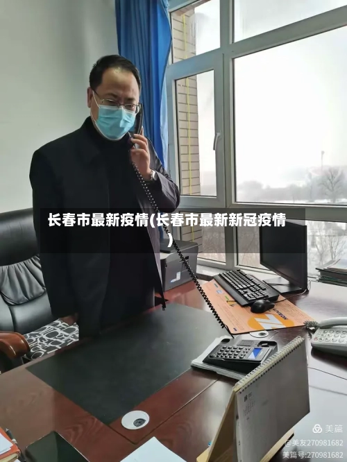 长春市最新疫情(长春市最新新冠疫情)