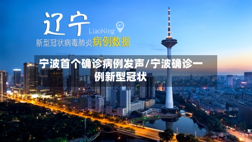 宁波首个确诊病例发声/宁波确诊一例新型冠状