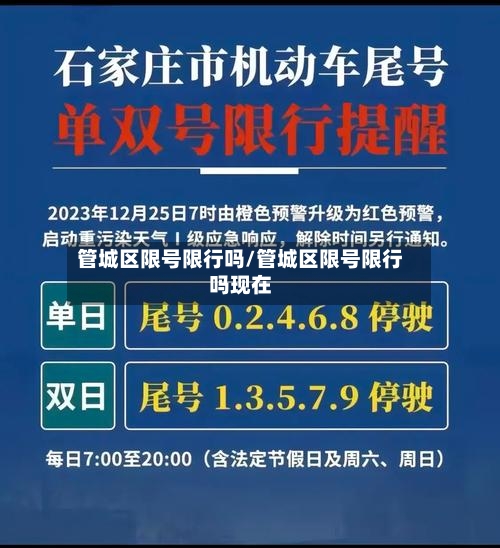 管城区限号限行吗/管城区限号限行吗现在