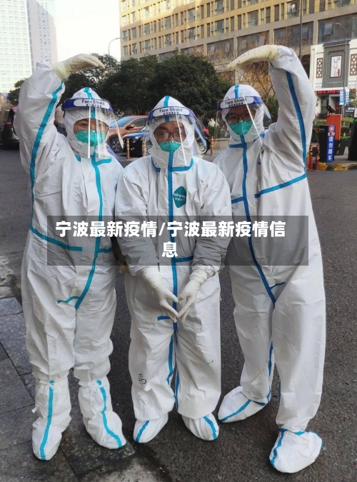 宁波最新疫情/宁波最新疫情信息
