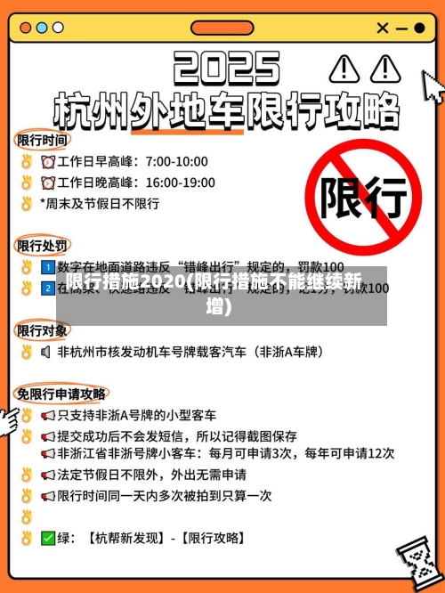限行措施2020(限行措施不能继续新增)