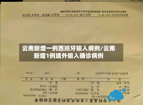 云南新增一例西班牙输入病例/云南新增1例境外输入确诊病例-第2张图片