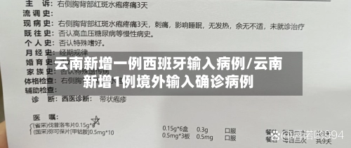 云南新增一例西班牙输入病例/云南新增1例境外输入确诊病例-第3张图片