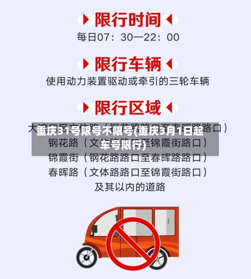 重庆31号限号不限号(重庆3月1日起车号限行)