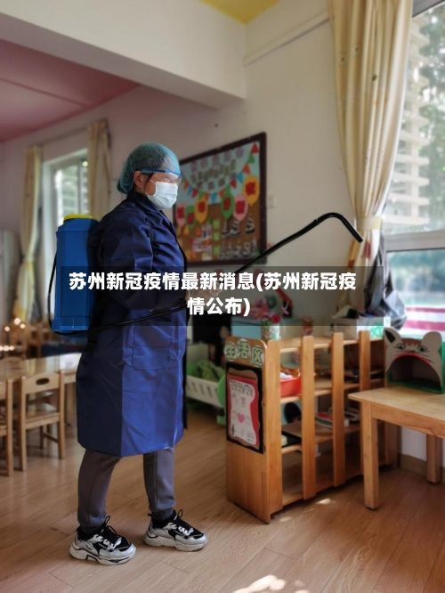 苏州新冠疫情最新消息(苏州新冠疫情公布)